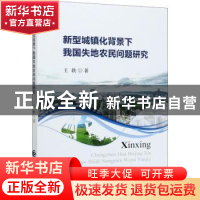 正版 新型城镇化背景下我国失地农民问题研究 王轶 中国财政经济