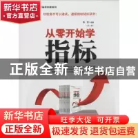 正版 从零开始学指标 韩雷编著 经济管理出版社 9787509628164 书