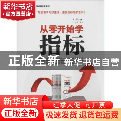正版 从零开始学指标 韩雷编著 经济管理出版社 9787509628164 书