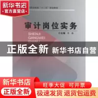 正版 审计岗位实务 李静 主编 重庆大学出版社 9787562471462 书