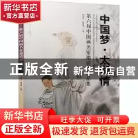 正版 中国梦太湖情(第六届中国画名家邀请展作品集) 编者:贾德江/