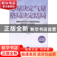 正版 心量决定气量 格局决定结局 吕荇编著 中国华侨出版社 97875