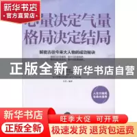 正版 心量决定气量 格局决定结局 吕荇编著 中国华侨出版社 97875