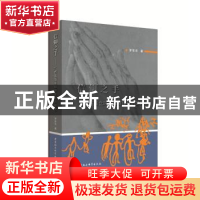 正版 信仰之手:广西盘瑶巫师群体权利研究 罗宗志 著 中国社会科