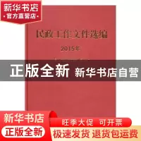 正版 民政工作文件选编:2015年 民政部政策法规司编 中国社会出版