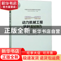 正版 动力机械工程学科发展报告:2018-2019:2018-2019 中国动力工