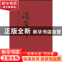 正版 中国当代名家画集:温亚平 王国安 苏州大学出版社 97875305
