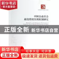 正版 中国企业社会最优绩效实现机制研究 昝淑珍,杨瑜著 经济管