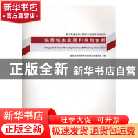正版 统筹城市发展和规划创新 金经昌中国青年规划师论坛组委会编