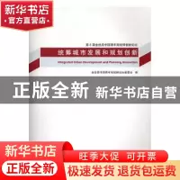 正版 统筹城市发展和规划创新 金经昌中国青年规划师论坛组委会编