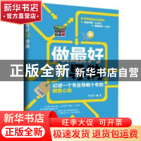 正版 做最好的导购:记述一个专业导购十年的销售心经 李昊轩著 中