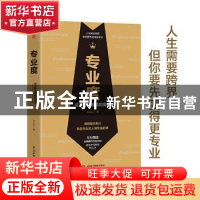 正版 专业度:成为解决难题的高手 Juno 中国水利水电出版社 9787