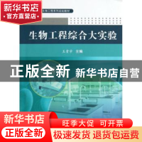 正版 生物工程综合大实验 王贵学主编 科学出版社 9787030370068