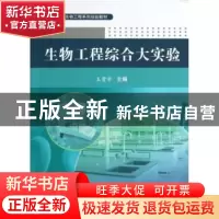正版 生物工程综合大实验 王贵学主编 科学出版社 9787030370068
