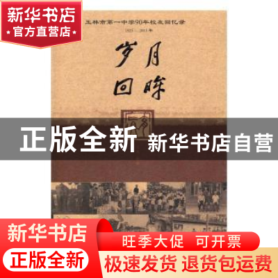 正版 岁月回眸:玉林市第一中学90年校友回忆录:1923-2013年 陶标