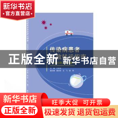 正版 传染病患者急救转运指南(2020年试行版) 江旺祥 武汉大学出