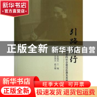 正版 引路前行:梁启超的社会建设思想及其现代性 王处辉,张莲友