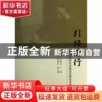 正版 引路前行:梁启超的社会建设思想及其现代性 王处辉,张莲友