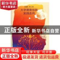 正版 大学德育创新实践走向 田建国,李东著 山东教育出版社 9787