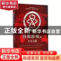 正版 终极游戏:Ⅱ:Ⅱ:天空之匙:Sky key (美)詹姆斯·弗雷,(美)尼