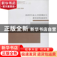 正版 经济学专业人才培养模式与教学改革创新研究 周加来主编 经