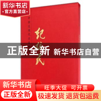 正版 中国近现代名家画集-纪振民 贾德江主编 北京工艺美术出版社