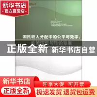正版 国民收入分配中的公平与效率:政策演进与理论发展 曾国安,
