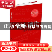 正版 文人谈片 王家声[等]主编 世界知识出版社 9787501245932 书