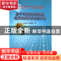 正版 基于可持续发展观的电源投资综合效益评价 郭亦玮,宋晓华著