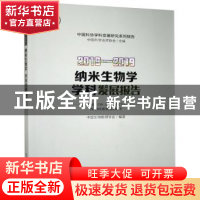 正版 纳米生物学学科发展报告:2018-2019:2018-2019 中国生物物理