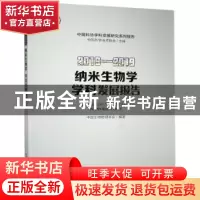 正版 纳米生物学学科发展报告:2018-2019:2018-2019 中国生物物理
