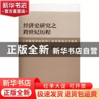 正版 经济史研究之跨世纪历程:《中国经济史研究》创刊卅年论文