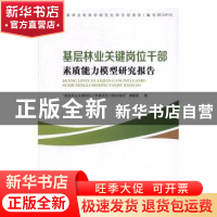 正版 基层林业关键岗位干部素质能力模型研究 “基层林业关键岗位