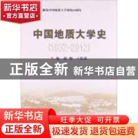 正版 中国地质大学史:1952-2012 郝翔,王焰新 编 中国地质大学出
