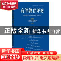 正版 高等教育评论2020年第1期(第8卷) 编者:杨灿明|责编:田康