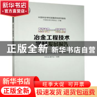 正版 冶金工程技术学科发展报告:2018-2019:2018-2019 中国金属学