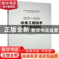 正版 冶金工程技术学科发展报告:2018-2019:2018-2019 中国金属学