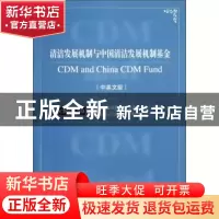 正版 清洁发展机制与中国清洁发展机制基金:中英文版 中国清洁发