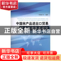 正版 中国林产品进出口贸易技术标准体系研究 李剑泉 著 中国林