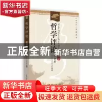 正版 哲学评论:第18辑 武汉大学哲学学院 著 中国社会科学出版社