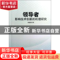 正版 领导者影响技术创新的机理研究 陈建勋 著 世界图书出版公司