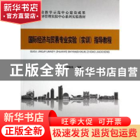 正版 国际经济与贸易专业实验(实训)指导教程 李亚,杨琳琳编著