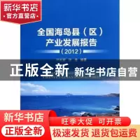 正版 全国海岛县(区)产业发展报告:2012 许长新,张浩编著 海洋
