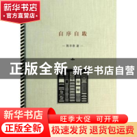正版 自序自跋 陈平原著 生活·读书·新知三联书店 9787108048110