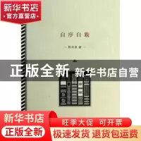 正版 自序自跋 陈平原著 生活·读书·新知三联书店 9787108048110
