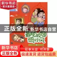 正版 最炫校园流行风 伍美珍[著] 新世纪出版社 9787558300998 书