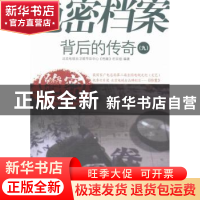 正版 绝密档案背后的传奇:九 黄炜,王红主编 中共党史出版社 978