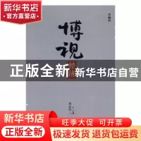 正版 博视经济:第1辑 刘永佶 主编 中国社会科学出版社 9787516