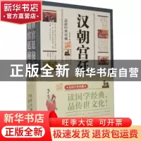 正版 汉朝宫廷秘史:最新经典珍藏(全2册) 徐哲身 三秦出版社 97
