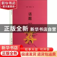 正版 话题2013 杨早,萨支山编 生活·读书·新知三联书店 97871080